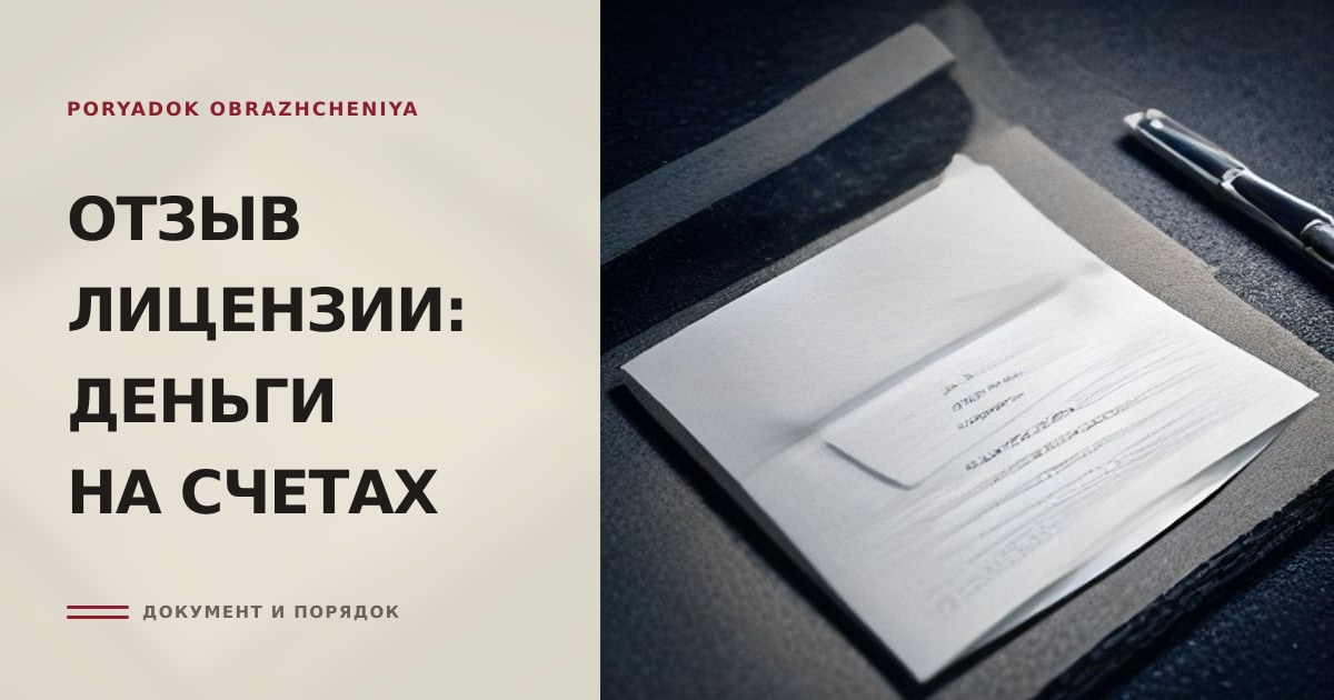 Иллюстрация к статье «Что происходит с деньгами при отзыве лицензии банка»