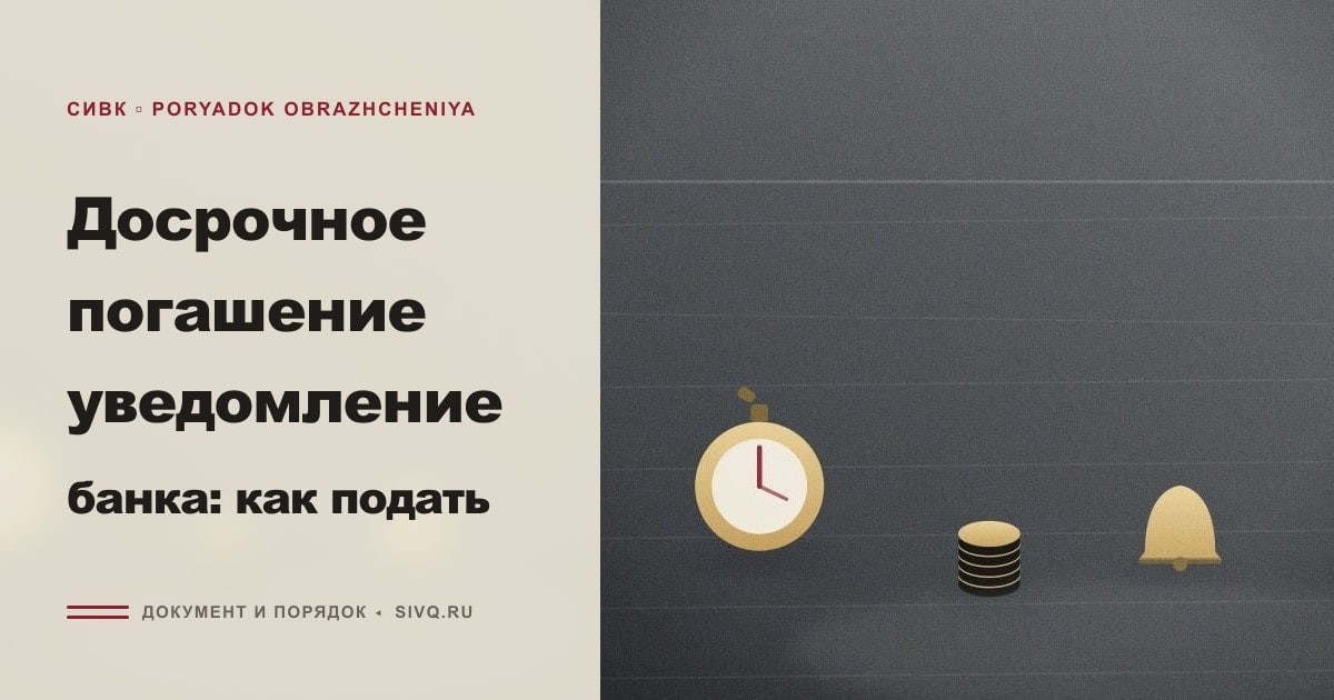 Иллюстрация к статье «Досрочное погашение уведомление банка: как подать»