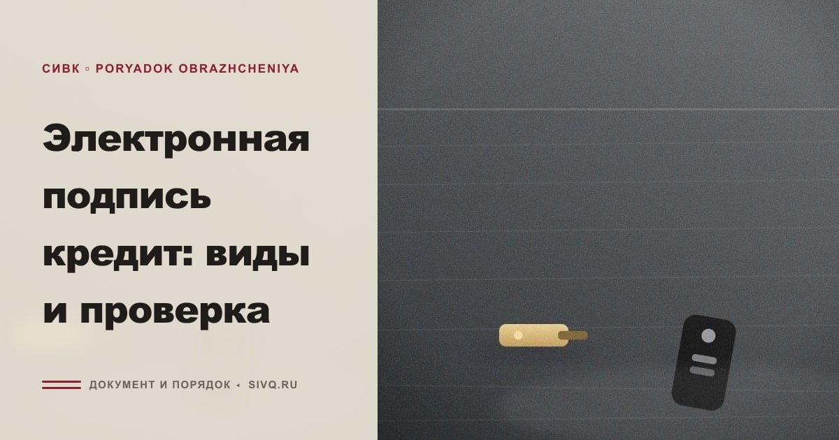 Иллюстрация к статье «Электронная подпись кредит: виды и проверка»