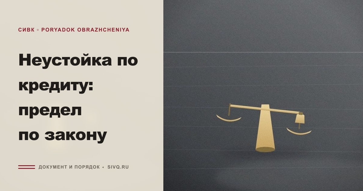 Иллюстрация к статье «Неустойка по кредиту: предел по закону»