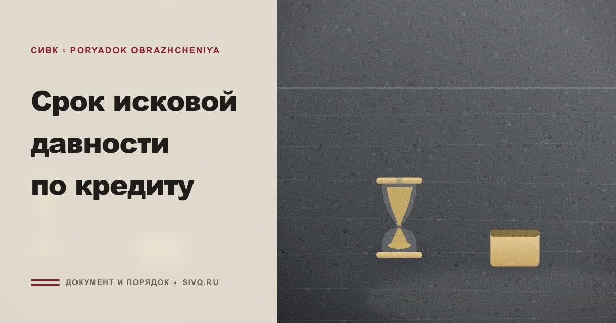 Иллюстрация к статье «Срок исковой давности по кредиту»